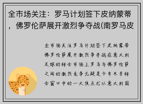 全市场关注：罗马计划签下皮纳蒙蒂，佛罗伦萨展开激烈争夺战(南罗马皮洛士)