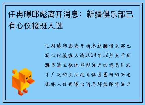 任冉曝邱彪离开消息：新疆俱乐部已有心仪接班人选