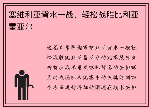 塞维利亚背水一战，轻松战胜比利亚雷亚尔