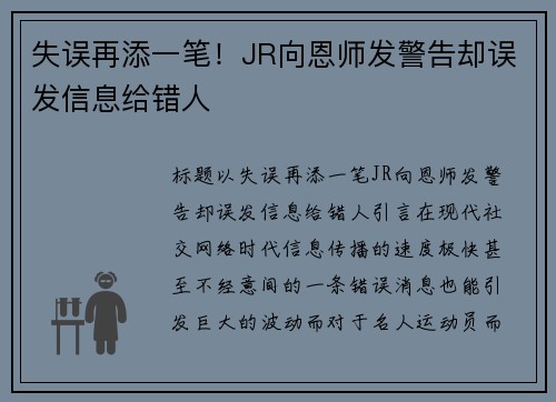 失误再添一笔！JR向恩师发警告却误发信息给错人