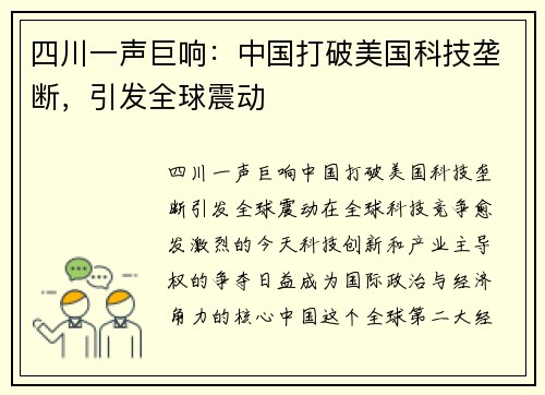 四川一声巨响：中国打破美国科技垄断，引发全球震动