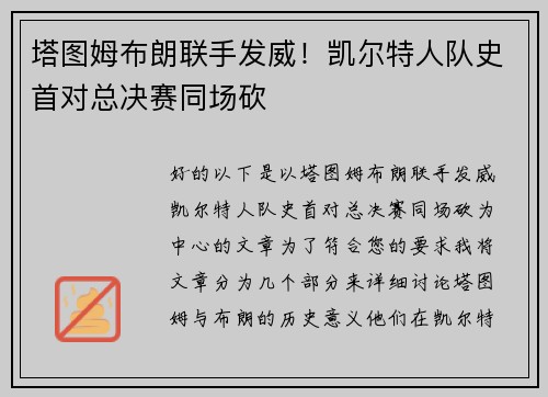塔图姆布朗联手发威！凯尔特人队史首对总决赛同场砍