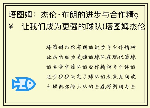 塔图姆：杰伦·布朗的进步与合作精神让我们成为更强的球队(塔图姆杰伦布朗关系)