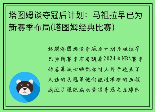 塔图姆谈夺冠后计划：马祖拉早已为新赛季布局(塔图姆经典比赛)