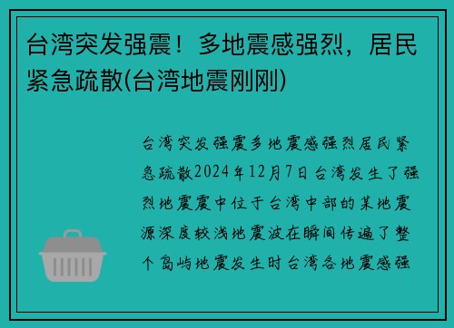 台湾突发强震！多地震感强烈，居民紧急疏散(台湾地震刚刚)