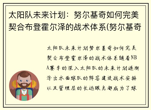 太阳队未来计划：努尔基奇如何完美契合布登霍尔泽的战术体系(努尔基奇 合同)