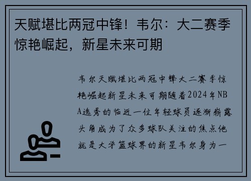 天赋堪比两冠中锋！韦尔：大二赛季惊艳崛起，新星未来可期