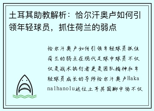 土耳其助教解析：恰尔汗奥卢如何引领年轻球员，抓住荷兰的弱点