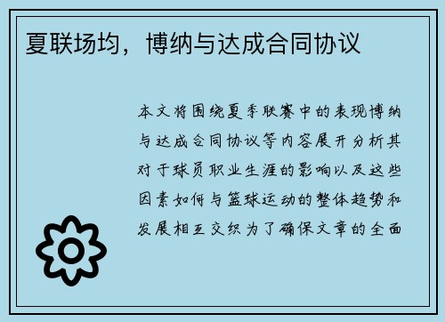 夏联场均，博纳与达成合同协议