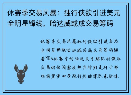 休赛季交易风暴：独行侠欲引进美元全明星锋线，哈达威或成交易筹码