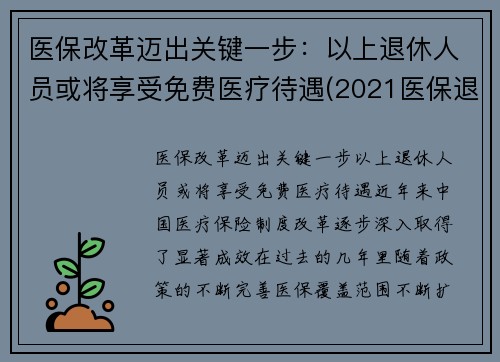 医保改革迈出关键一步：以上退休人员或将享受免费医疗待遇(2021医保退休人员最新政策)