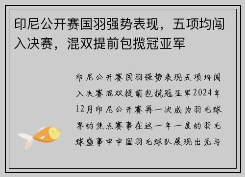 印尼公开赛国羽强势表现，五项均闯入决赛，混双提前包揽冠亚军