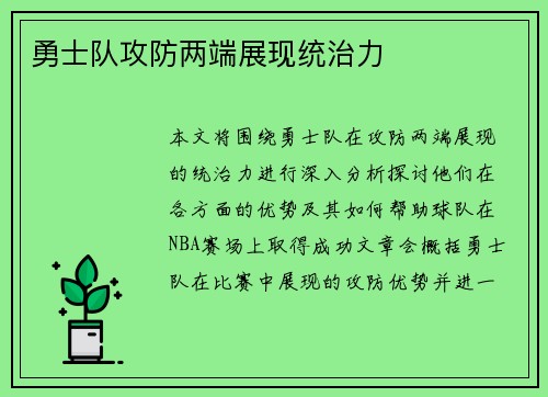 勇士队攻防两端展现统治力