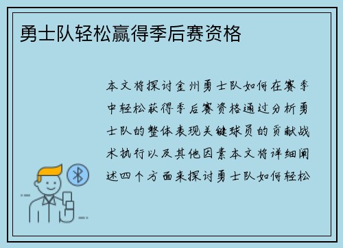 勇士队轻松赢得季后赛资格