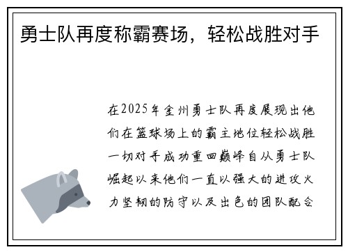 勇士队再度称霸赛场，轻松战胜对手