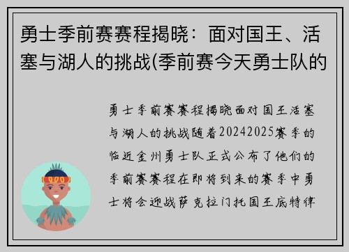 勇士季前赛赛程揭晓：面对国王、活塞与湖人的挑战(季前赛今天勇士队的比赛录像)