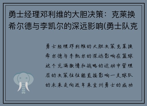 勇士经理邓利维的大胆决策：克莱换希尔德与李凯尔的深远影响(勇士队克莱受伤)