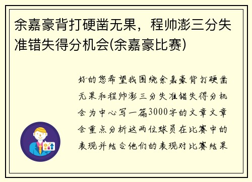 余嘉豪背打硬凿无果，程帅澎三分失准错失得分机会(余嘉豪比赛)