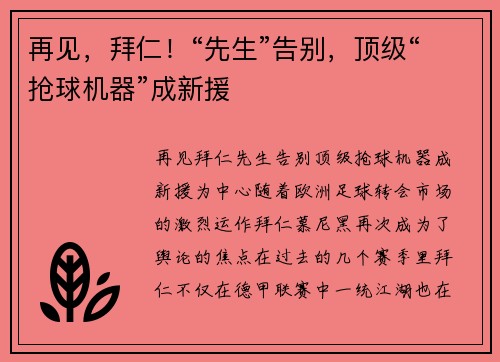 再见，拜仁！“先生”告别，顶级“抢球机器”成新援