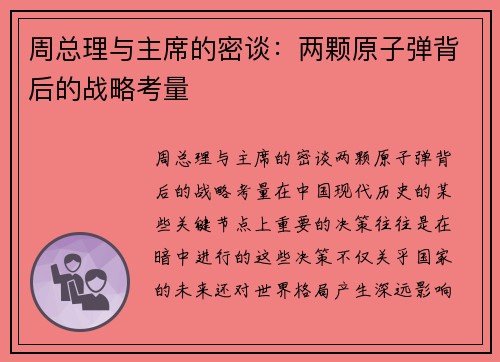 周总理与主席的密谈：两颗原子弹背后的战略考量
