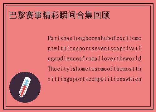 巴黎赛事精彩瞬间合集回顾
