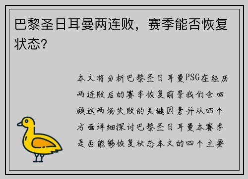 巴黎圣日耳曼两连败，赛季能否恢复状态？