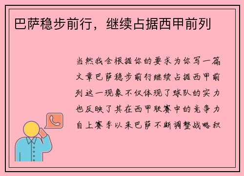 巴萨稳步前行，继续占据西甲前列