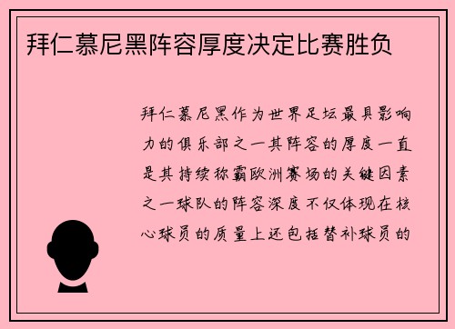 拜仁慕尼黑阵容厚度决定比赛胜负