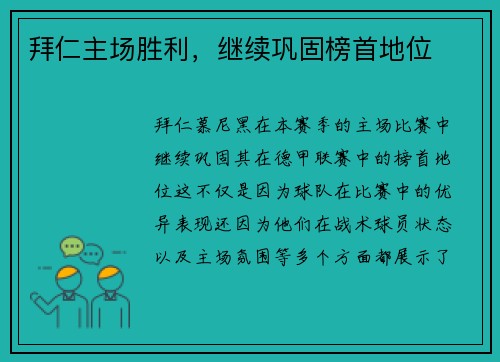 拜仁主场胜利，继续巩固榜首地位
