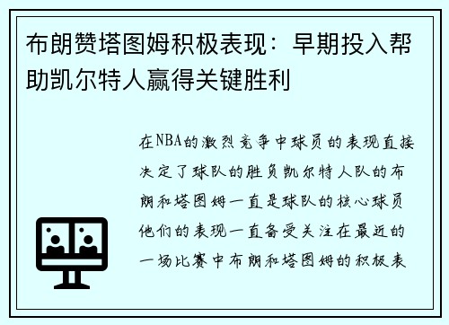 布朗赞塔图姆积极表现：早期投入帮助凯尔特人赢得关键胜利