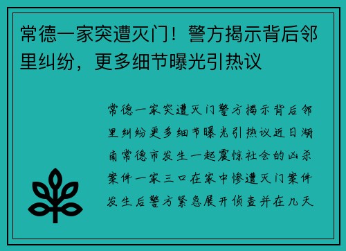 常德一家突遭灭门！警方揭示背后邻里纠纷，更多细节曝光引热议