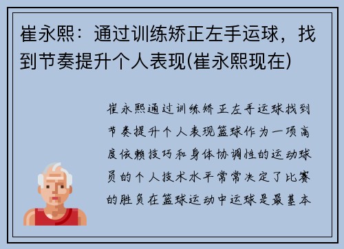 崔永熙：通过训练矫正左手运球，找到节奏提升个人表现(崔永熙现在)