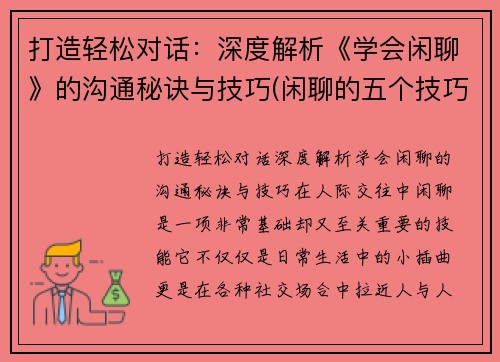 打造轻松对话：深度解析《学会闲聊》的沟通秘诀与技巧(闲聊的五个技巧)