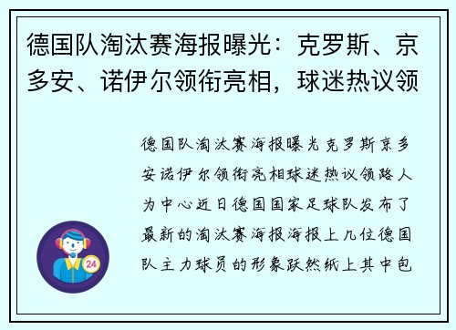 德国队淘汰赛海报曝光：克罗斯、京多安、诺伊尔领衔亮相，球迷热议领路人