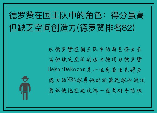 德罗赞在国王队中的角色：得分虽高但缺乏空间创造力(德罗赞排名82)