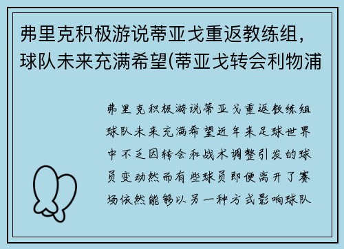 弗里克积极游说蒂亚戈重返教练组，球队未来充满希望(蒂亚戈转会利物浦)