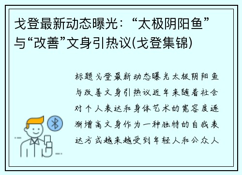戈登最新动态曝光：“太极阴阳鱼”与“改善”文身引热议(戈登集锦)