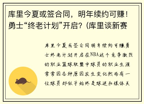 库里今夏或签合同，明年续约可赚！勇士“终老计划”开启？(库里谈新赛季的勇士)
