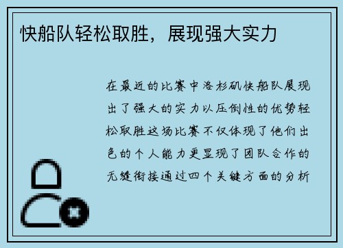 快船队轻松取胜，展现强大实力