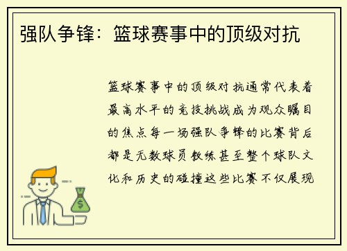 强队争锋：篮球赛事中的顶级对抗