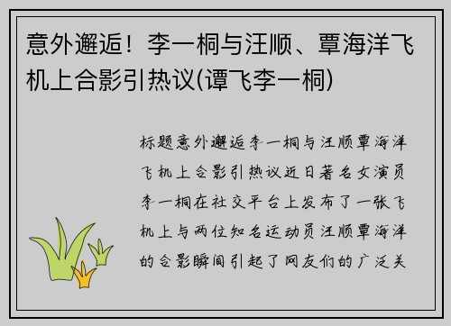 意外邂逅！李一桐与汪顺、覃海洋飞机上合影引热议(谭飞李一桐)