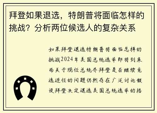 拜登如果退选，特朗普将面临怎样的挑战？分析两位候选人的复杂关系