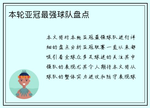 本轮亚冠最强球队盘点