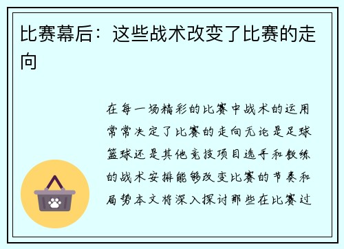 比赛幕后：这些战术改变了比赛的走向