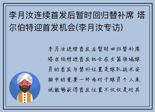 李月汝连续首发后暂时回归替补席 塔尔伯特迎首发机会(李月汝专访)