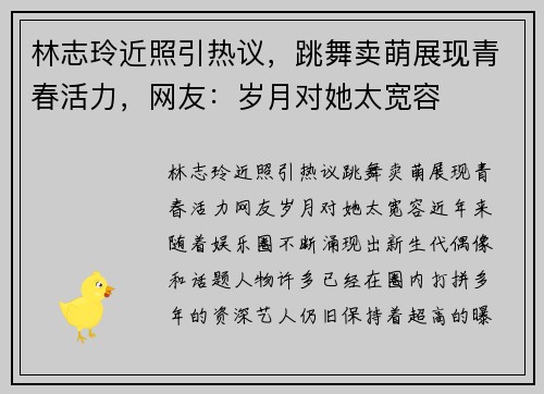 林志玲近照引热议，跳舞卖萌展现青春活力，网友：岁月对她太宽容