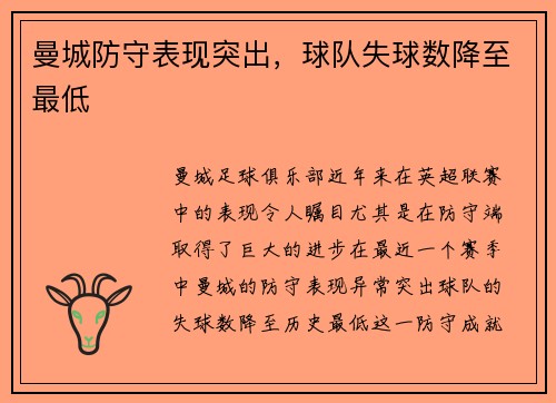曼城防守表现突出，球队失球数降至最低