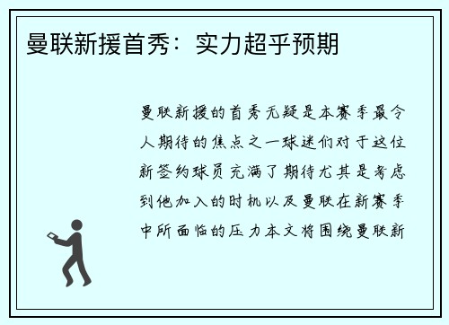 曼联新援首秀：实力超乎预期