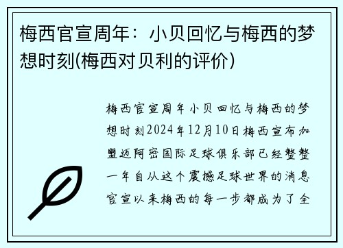 梅西官宣周年：小贝回忆与梅西的梦想时刻(梅西对贝利的评价)