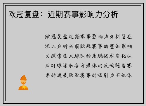 欧冠复盘：近期赛事影响力分析